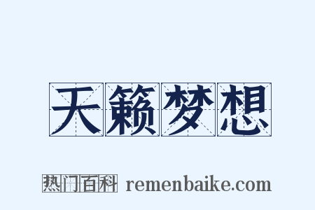 天籁梦想是什么意思的图片